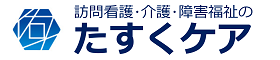 訪問看護､介護､障害福祉のたすくケア